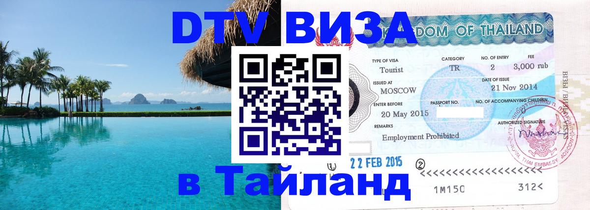 Купить DTV визу в Таиланд 