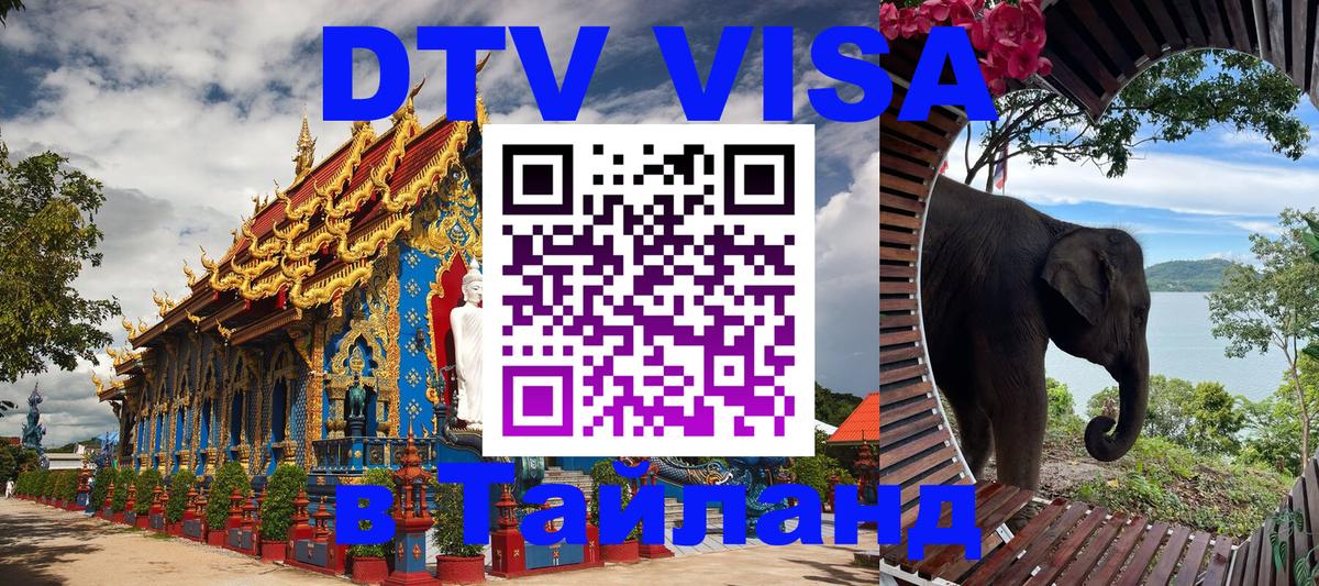 Оформить DTV визу в Тайланд Томск 
