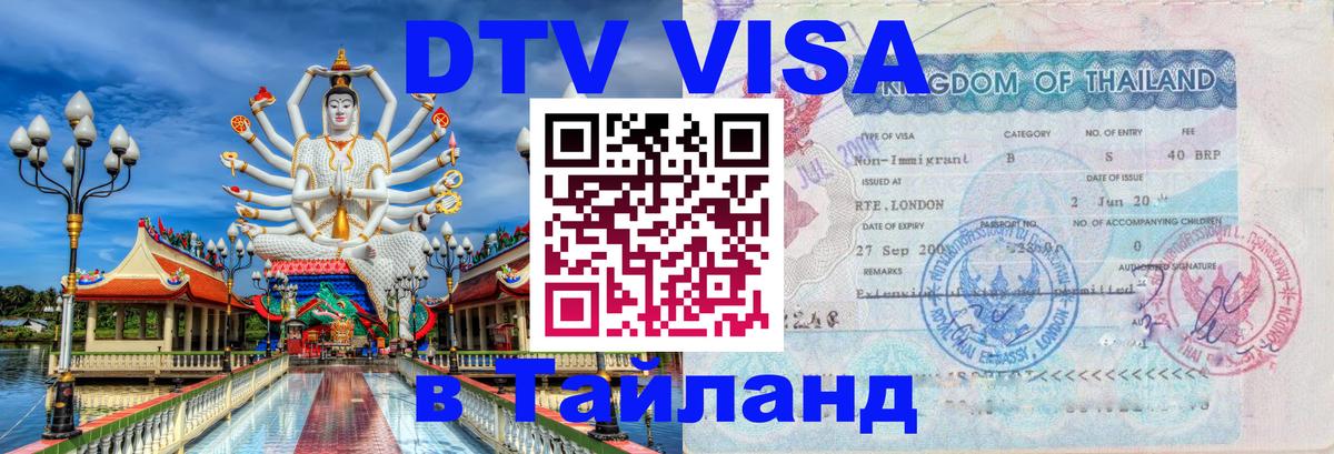 DTV Visa Thailand — прайс и условия, виза без дополнительных документов - Томск  20.11.2025 